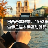 巴西奇车轶事:1952年雪佛兰靠木柴驱动驰骋半世纪(图3) 巴西奇车轶事:1952年雪佛兰靠木柴驱动驰骋半世纪(图3)