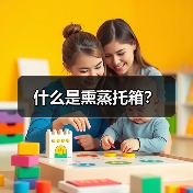 什么是熏蒸托箱?(图4) 什么是熏蒸托箱?(图4)