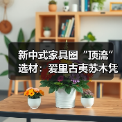 新中式家具圈“顶流”选材:爱里古夷苏木凭什么圈粉无数?(图4) 新中式家具圈“顶流”选材:爱里古夷苏木凭什么圈粉无数?(图4)