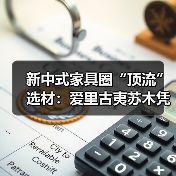 新中式家具圈“顶流”选材:爱里古夷苏木凭什么圈粉无数?(图1) 新中式家具圈“顶流”选材:爱里古夷苏木凭什么圈粉无数?(图1)
