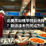 北美黑胡桃平替新选择?斯温漆木凭何成为市场新宠(图1) 北美黑胡桃平替新选择?斯温漆木凭何成为市场新宠(图1)