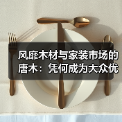 风靡木材与家装市场的唐木:凭何成为大众优选材种?(图3) 风靡木材与家装市场的唐木:凭何成为大众优选材种?(图3)