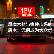 风靡木材与家装市场的唐木:凭何成为大众优选材种?(图1) 风靡木材与家装市场的唐木:凭何成为大众优选材种?(图1)