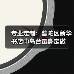 专业定制:普陀区新华书店中岛台量身定做(图2) 专业定制:普陀区新华书店中岛台量身定做(图2)