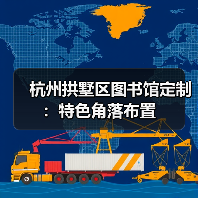 杭州拱墅区图书馆定制：特色角落布置