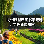 杭州拱墅区图书馆定制：特色角落布置（图3）