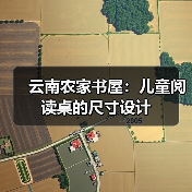 云南农家书屋:儿童阅读桌的尺寸设计(图2) 云南农家书屋:儿童阅读桌的尺寸设计(图2)