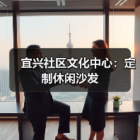 宜兴社区文化中心:定制休闲沙发(图1) 宜兴社区文化中心:定制休闲沙发(图1)