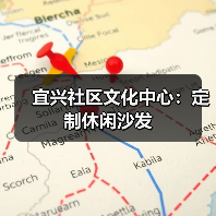宜兴社区文化中心:定制休闲沙发(图2) 宜兴社区文化中心:定制休闲沙发(图2)