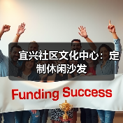 宜兴社区文化中心:定制休闲沙发(图3) 宜兴社区文化中心:定制休闲沙发(图3)