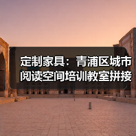 定制家具:青浦区城市阅读空间培训教室拼接培训桌(图1) 定制家具:青浦区城市阅读空间培训教室拼接培训桌(图1)