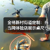 金杨新村街道定制:当当网体验店展示桌尺寸规划(图3) 金杨新村街道定制:当当网体验店展示桌尺寸规划(图3)