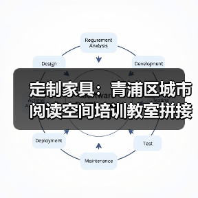 定制家具:青浦区城市阅读空间培训教室拼接培训桌(图2) 定制家具:青浦区城市阅读空间培训教室拼接培训桌(图2)