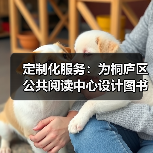 定制化服务:为桐庐区公共阅读中心设计图书检索台(图1) 定制化服务:为桐庐区公共阅读中心设计图书检索台(图1)