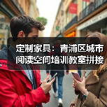 定制家具:青浦区城市阅读空间培训教室拼接培训桌(图4) 定制家具:青浦区城市阅读空间培训教室拼接培训桌(图4)