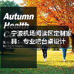 宁波机场阅读区定制家具：专业吧台桌设计