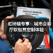 虹桥镇专享:城市会客厅软包凳定制体验(图2) 虹桥镇专享:城市会客厅软包凳定制体验(图2)