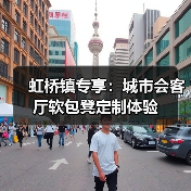虹桥镇专享:城市会客厅软包凳定制体验(图3) 虹桥镇专享:城市会客厅软包凳定制体验(图3)
