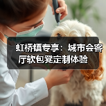 虹桥镇专享:城市会客厅软包凳定制体验(图4) 虹桥镇专享:城市会客厅软包凳定制体验(图4)