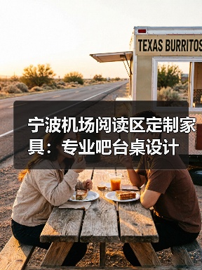 宁波机场阅读区定制家具：专业吧台桌设计（图4）
