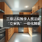 三原法院独李人民法庭“立审执”一体化解装修合同纠纷（图4）