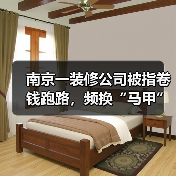 南京一装修公司被指卷钱跑路，频换“马甲”致业主维权难（图3）