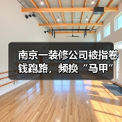 南京一装修公司被指卷钱跑路，频换“马甲”致业主维权难（图4）