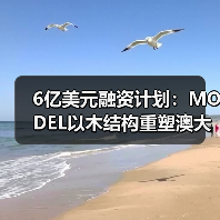 6亿美元融资计划：MODEL以木结构重塑澳大利亚建后租赁市场（图4）