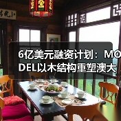 6亿美元融资计划：MODEL以木结构重塑澳大利亚建后租赁市场（图3）