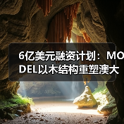 6亿美元融资计划：MODEL以木结构重塑澳大利亚建后租赁市场