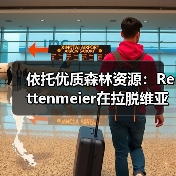 依托优质森林资源：Rettenmeier在拉脱维亚打造最现代化锯木厂（图4）