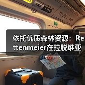 依托优质森林资源：Rettenmeier在拉脱维亚打造最现代化锯木厂（图2）