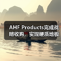 AHF Products完成战略收购，实现硬质地板全品类本土化制造（图2）