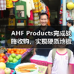 AHF Products完成战略收购，实现硬质地板全品类本土化制造（图4）