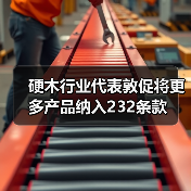 硬木行业代表敦促将更多产品纳入232条款（图2）