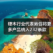 硬木行业代表敦促将更多产品纳入232条款