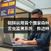 朝鲜启用首个国家森林害虫监测系统,推进林业科学化管理(图3) 朝鲜启用首个国家森林害虫监测系统,推进林业科学化管理(图3)