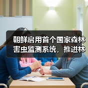 朝鲜启用首个国家森林害虫监测系统,推进林业科学化管理(图4) 朝鲜启用首个国家森林害虫监测系统,推进林业科学化管理(图4)