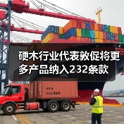 硬木行业代表敦促将更多产品纳入232条款（图3）