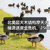 北美最大木结构摩天大楼遭遇资金危机，2500万美元缺口迫使工程暂停（图2）