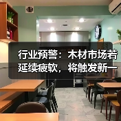 行业预警：木材市场若延续疲软，将触发新一轮规模性停产！（图3）