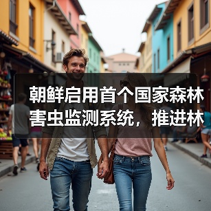朝鲜启用首个国家森林害虫监测系统,推进林业科学化管理(图1) 朝鲜启用首个国家森林害虫监测系统,推进林业科学化管理(图1)