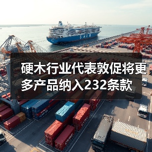硬木行业代表敦促将更多产品纳入232条款（图4）