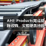 AHF Products完成战略收购，实现硬质地板全品类本土化制造（图3）