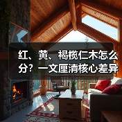 红、黄、褐榄仁木怎么分？一文厘清核心差异与应用边界（图2）