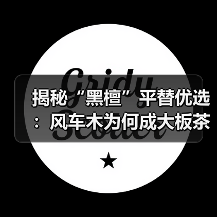 揭秘“黑檀”平替优选：风车木为何成大板茶桌高端材质新宠？