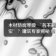 木材防腐等级 “名不副实”？建筑专家揭秘 H3 失效背后的设计危机