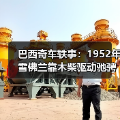 巴西奇车轶事：1952年雪佛兰靠木柴驱动驰骋半世纪