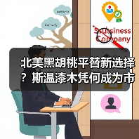 北美黑胡桃平替新选择？斯温漆木凭何成为市场新宠（图3）