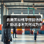 北美黑胡桃平替新选择？斯温漆木凭何成为市场新宠